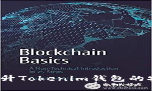 如何提升Tokenim钱包的安全性？