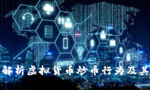 深入解析虚拟货币炒币行为及其影响