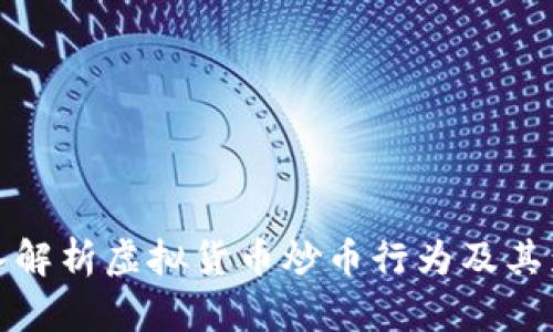 深入解析虚拟货币炒币行为及其影响