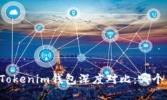 AT钱包与Tokenim钱包深度对