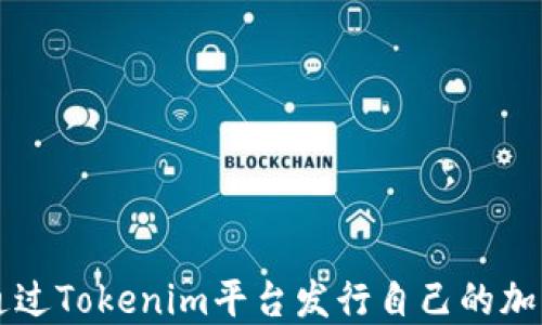 
如何通过Tokenim平台发行自己的加密货币