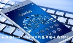 如何在TokenTokenIM钱包中安