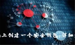 如何在Tokenim上创建一个安