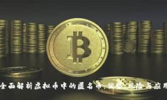 全面解析虚拟币中的匿名