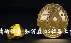 掌握虚拟币行情的秘密：