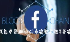 如何在Tokenim钱包中添加
