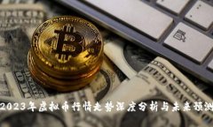 2023年虚拟币行情走势深度