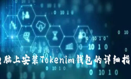 电脑上安装Tokenim钱包的详细指南