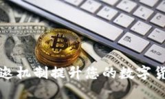 如何通过虚拟币代邀机制