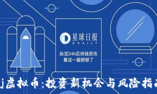   
fj虚拟币：投资新机会与风险指南