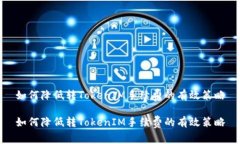 如何降低转TokenIM手续费的