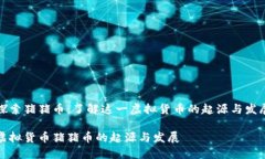 探索猪猪币：了解这一虚