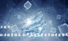 和关键词虚拟币投资指南