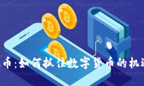 BSJ虚拟币：如何抓住数字货币的机遇与挑战