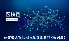   如何解决TokenIm无法冻结