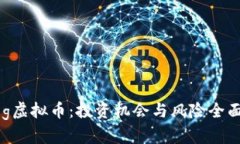  Xdog虚拟币：投资机会与风