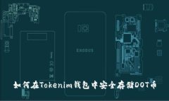如何在Tokenim钱包中安全存