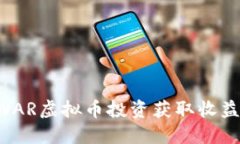 如何利用WAR虚拟币投资获