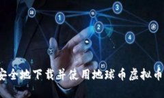 如何安全地下载并使用地