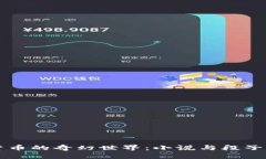 虚拟货币的奇幻世界：小