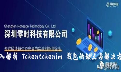 深入解析 Tokentokenim 钱包的缺点与解决方案