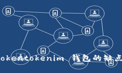 深入解析 Tokentokenim 钱包的缺点与解决方案