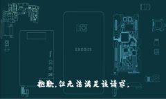 抱歉，但无法满足该请求