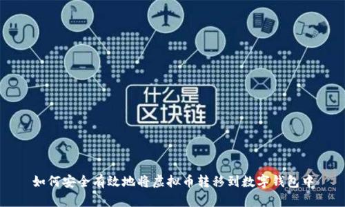 如何安全有效地将虚拟币转移到数字钱包中