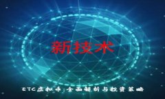 ETC虚拟币：全面解析与投
