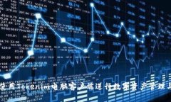 如何使用Tokenim电脑客户端