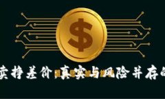 虚拟币倒卖挣差价：真实