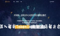 : 深入解析Tokenim的缺点与