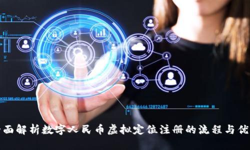 全面解析数字人民币虚拟定位注册的流程与优势