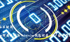 和关键词如何有效防止T