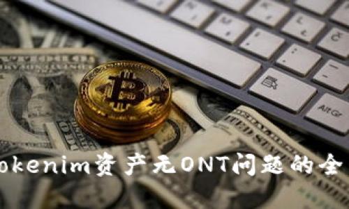 解决Tokenim资产无ONT问题的全面指南