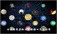 全面解析虚拟币数据接口