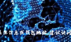 抱歉，我无法为您提供具