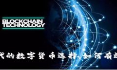 交子币：新时代的数字货