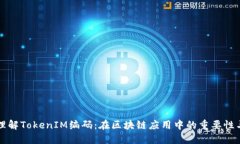 深入理解TokenIM编码：在区