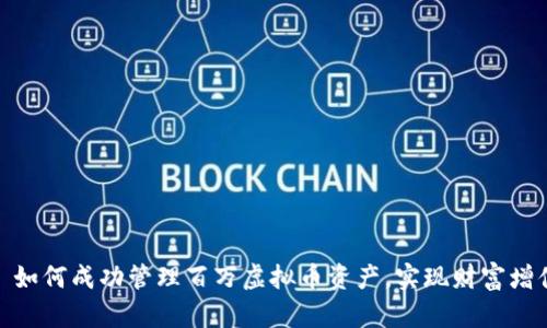 : 如何成功管理百万虚拟币资产，实现财富增值