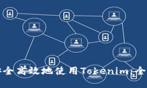 如何安全高效地使用Tokenim：全面指南