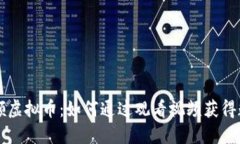 看视频领虚拟币：如何通