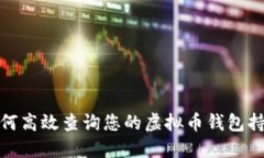 如何高效查询您的虚拟币