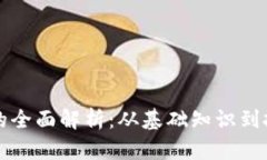 虚拟币的全面解析：从基