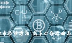 虚拟币炒币方法：新手必