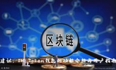 建议： IM Token钱包的功能