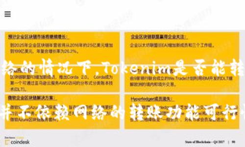 未连接网络的情况下，Tokenim是否能转账的思考

Tokenim并不依赖网络的转账功能可行性分析