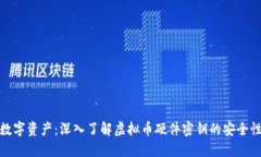 保护你的数字资产：深入