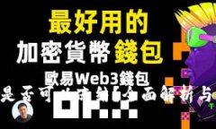 Tokenim是否可以冻结？全面