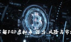 深入了解FGP虚拟币：潜力